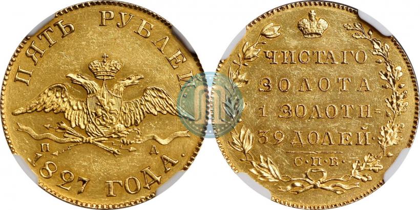 Фото 5 рублей 1827 года СПБ-ПД 