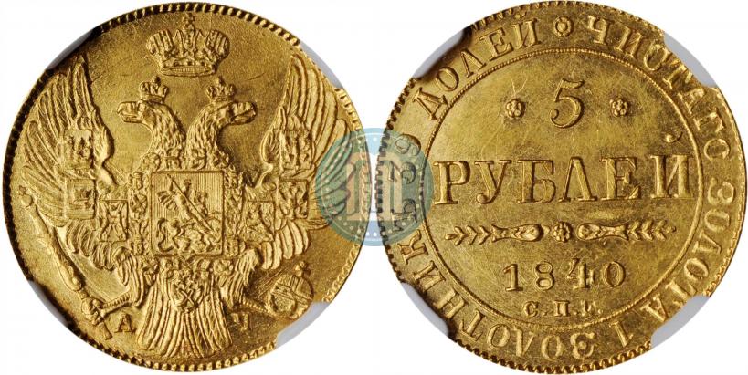 Picture 5 roubles 1840 year СПБ-АЧ 