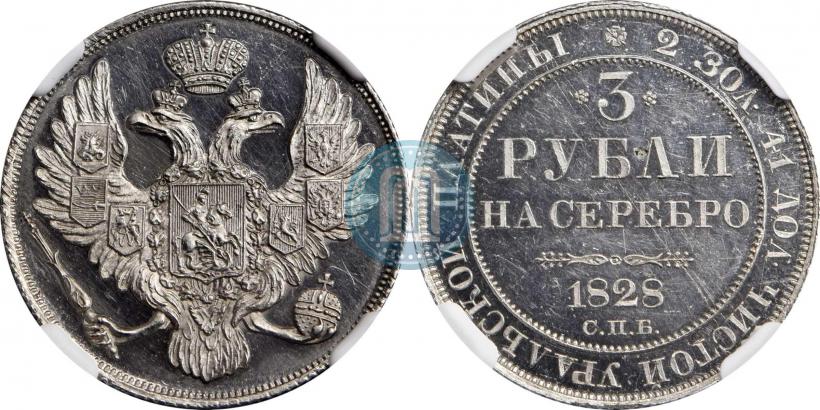 Фото 3 рубля 1828 года СПБ 