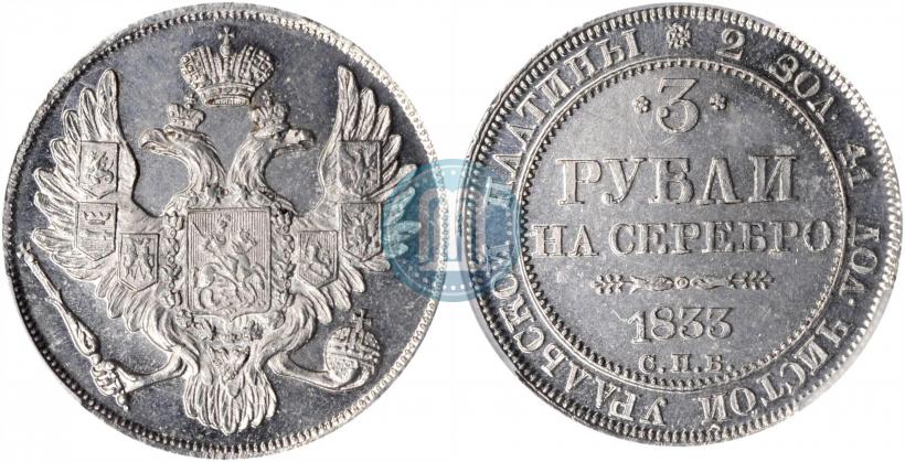 Picture 3 roubles 1833 year СПБ 