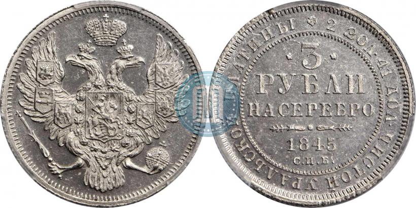 Picture 3 roubles 1845 year СПБ 