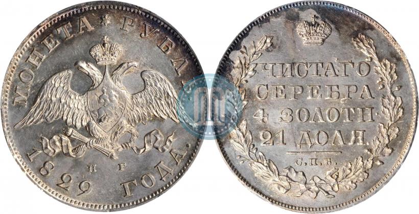 Picture 1 rouble 1829 year СПБ-НГ 