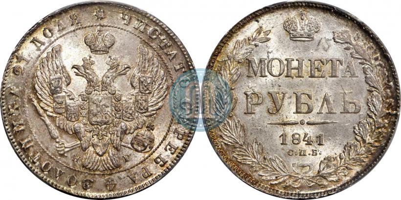 Picture 1 rouble 1841 year СПБ-НГ 