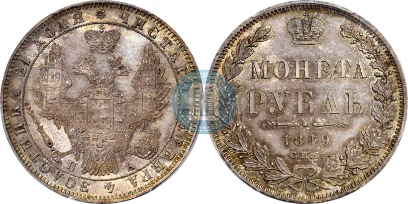 Picture 1 rouble 1849 year СПБ-ПА 