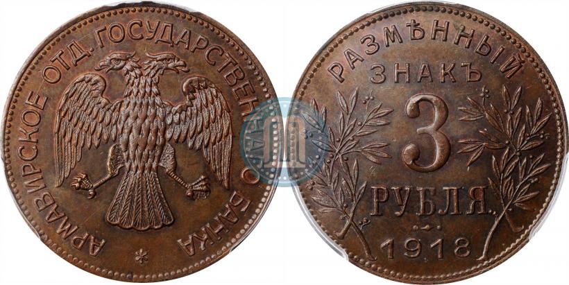 Фото 3 рубля 1918 года IЗ 