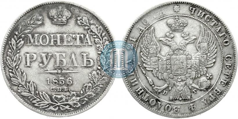 Фото 1 рубль 1836 года СПБ-НГ 