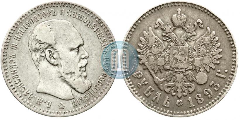 Picture 1 rouble 1893 year (АГ) 