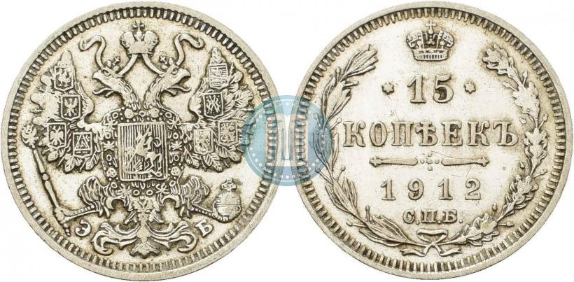 Фото 15 копеек 1912 года СПБ-ЭБ 