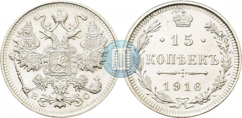 Picture 15 kopecks 1916 year ВС 
