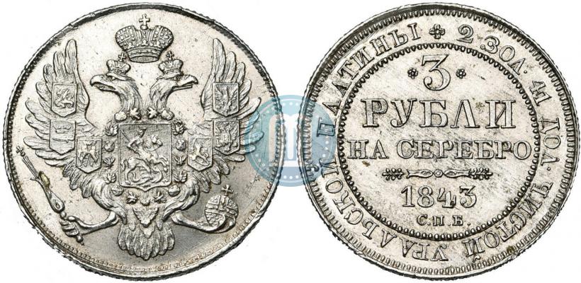Picture 3 roubles 1843 year СПБ 