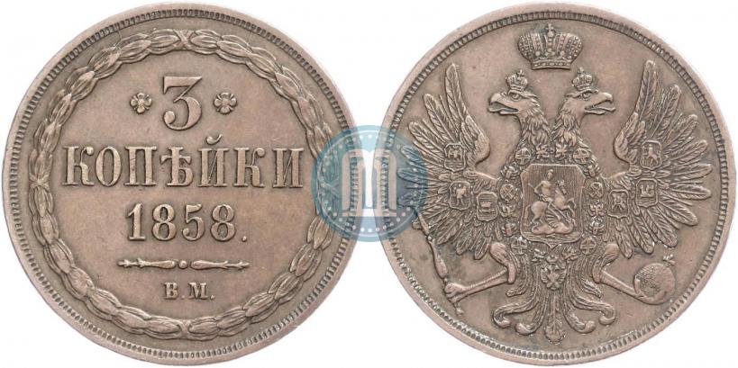 Фото 3 копейки 1858 года ВМ 