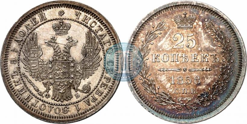 Фото 25 копеек 1858 года СПБ-ФБ 