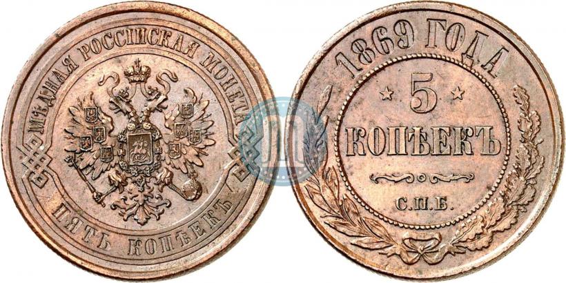 Фото 5 копеек 1869 года СПБ 