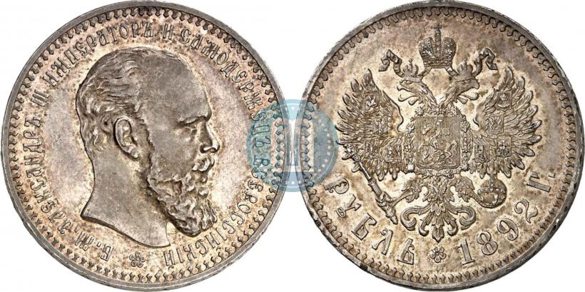 Фото 1 рубль 1892 года (АГ) 