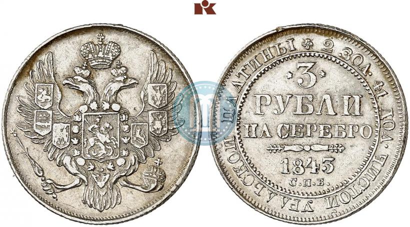 Picture 3 roubles 1843 year СПБ 