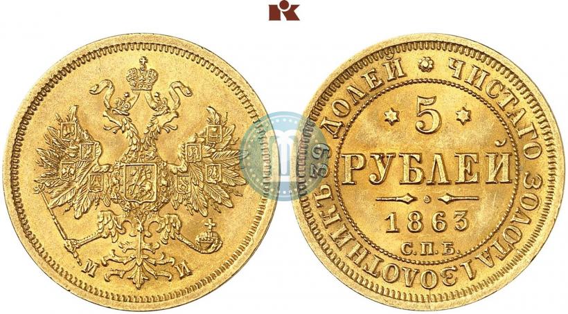 Фото 5 рублей 1863 года СПБ-МИ 