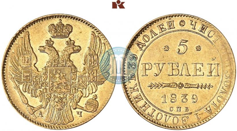 Picture 5 roubles 1839 year СПБ-АЧ 