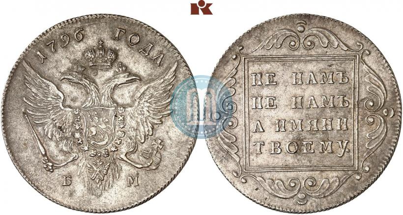 Фото 1 рубль 1796 года БМ 