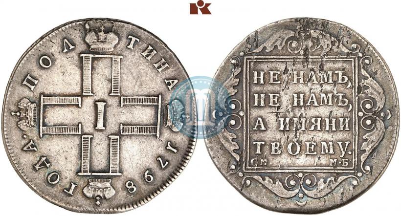 Фото Полтина 1798 года СМ-МБ 