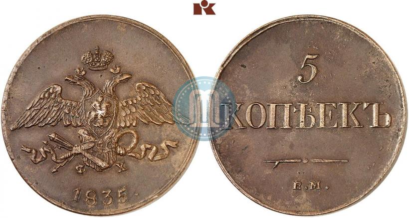 Фото 5 копеек 1835 года ЕМ-ФХ 