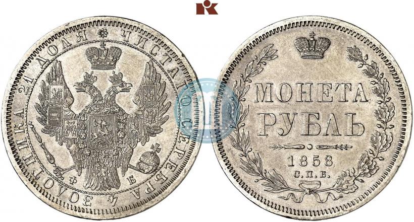 Фото 1 рубль 1858 года СПБ-ФБ 