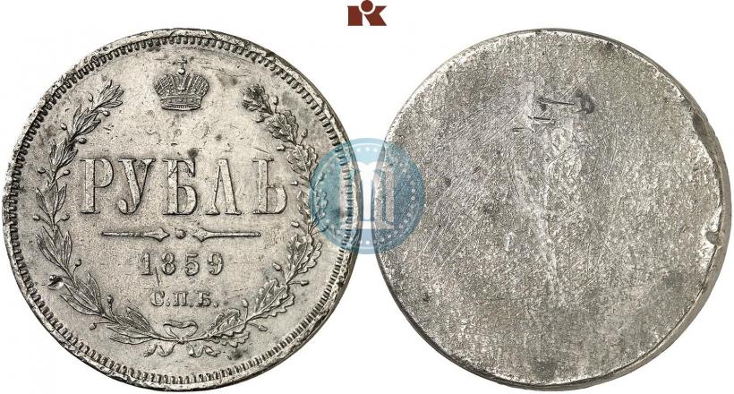 Фото 1 рубль 1859 года СПБ-ФБ 