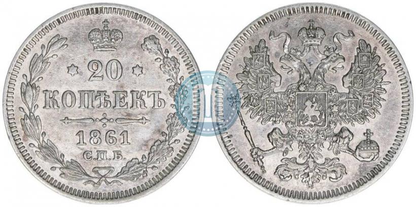 Picture 20 kopecks 1861 year СПБ 