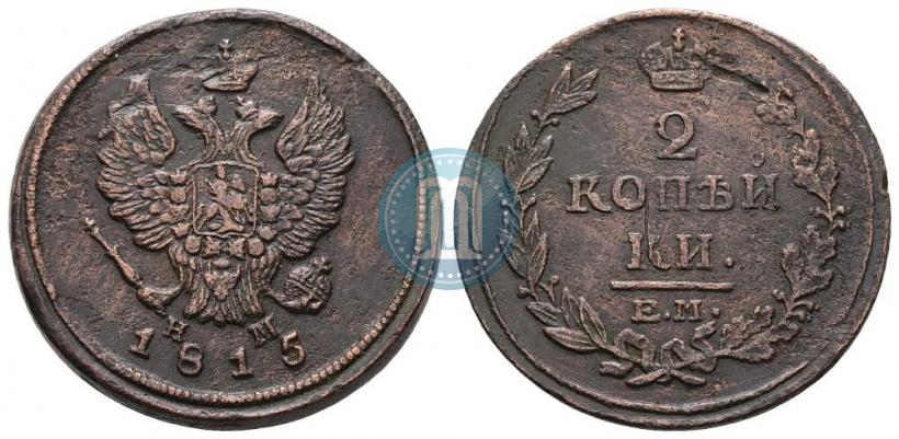Фото 2 копейки 1815 года ЕМ-НМ 