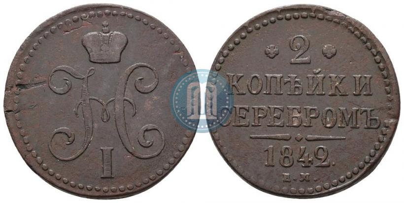 Фото 2 копейки 1842 года ЕМ 