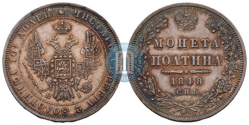 Фото Полтина 1848 года СПБ-HI 