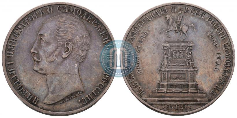 Фото 1 рубль 1859 года  "В память открытия монумента Императору Николаю I на коне"