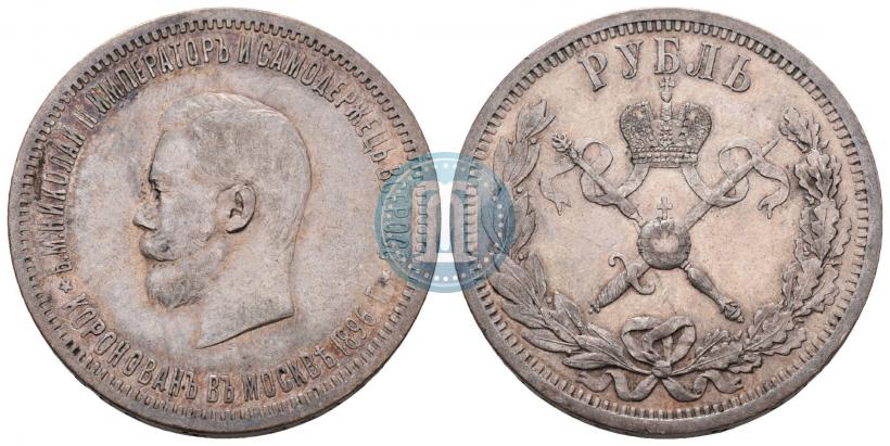 Фото 1 рубль 1896 года (АГ) "В память коронации Императора Николая II"