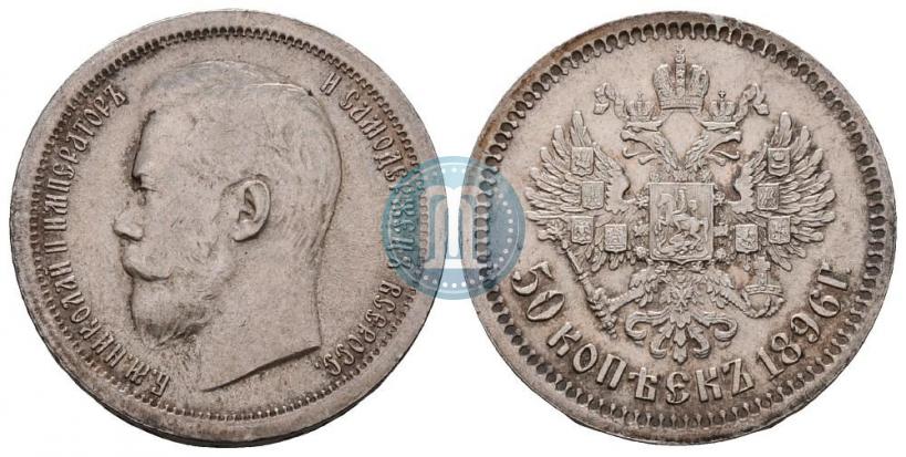 Picture 50 kopecks 1896 year (АГ) 