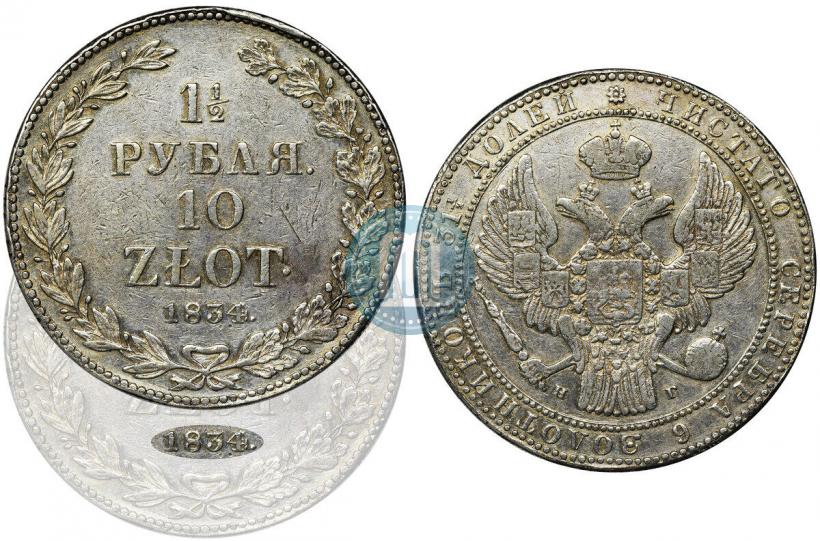 Фото 1,5 рубля - 10 злотых 1834 года НГ 