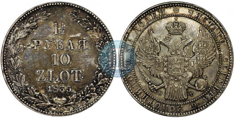 Фото 1,5 рубля - 10 злотых 1835 года НГ 