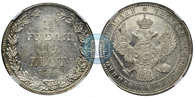 Фото 1,5 рубля - 10 злотых 1836 года НГ 