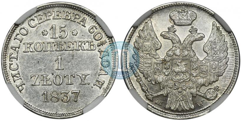 Picture 15 kopecks - 1 złoty 1837 year MW 