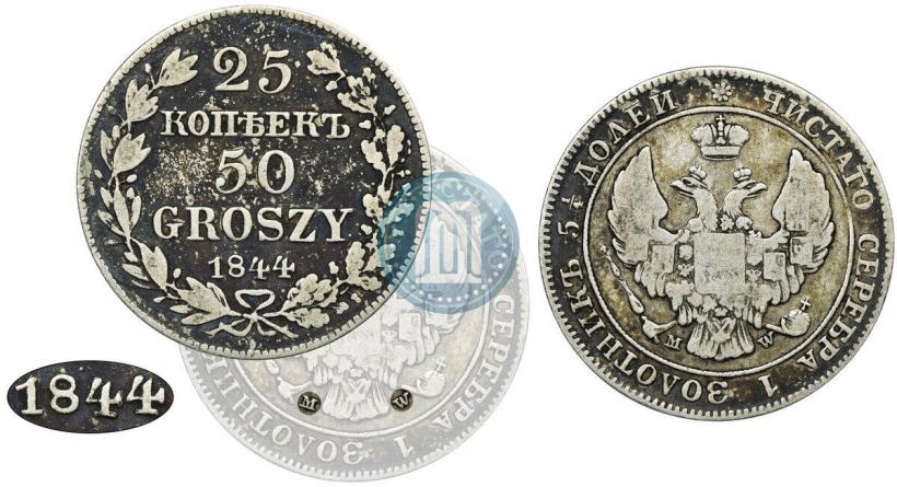 Фото 25 копеек - 50 грошей 1844 года MW 