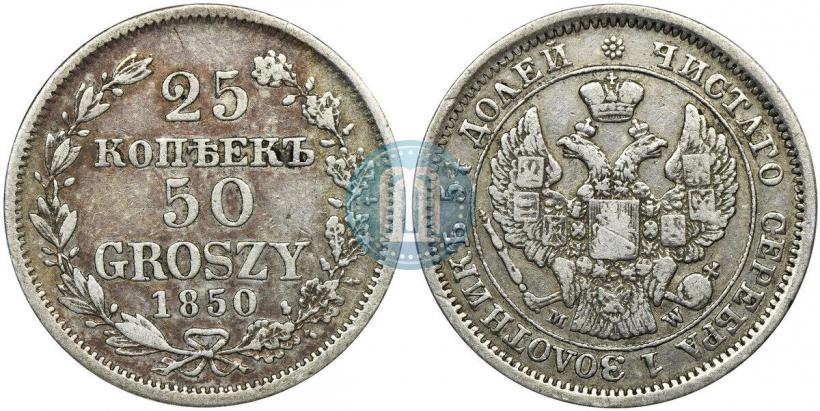 Picture 25 kopecks - 50 groszy 1850 year MW 