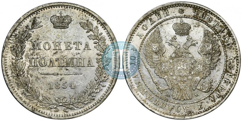 Фото Полтина 1854 года MW 