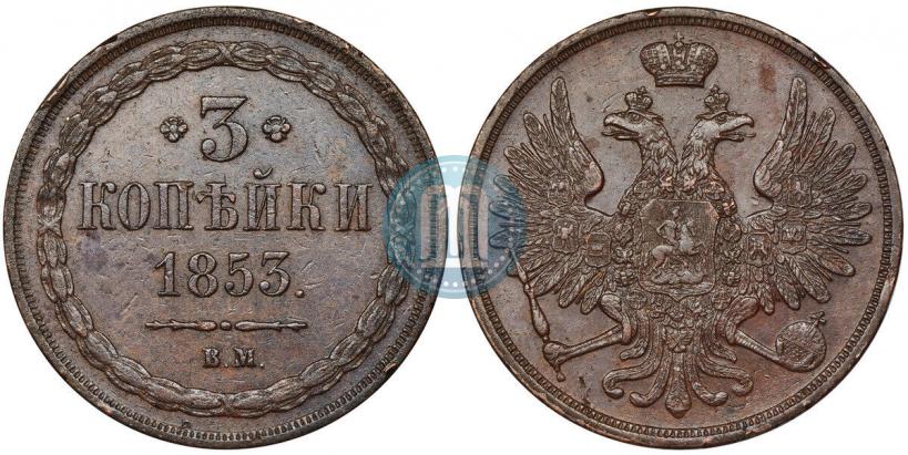 Picture 3 kopecks 1853 year ВМ 