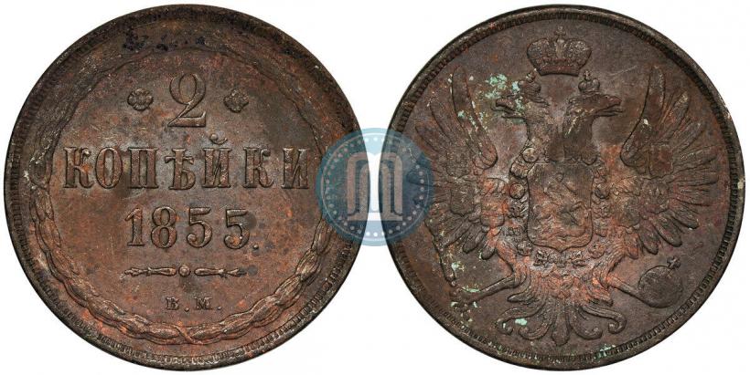 Picture 2 kopecks 1855 year ВМ 