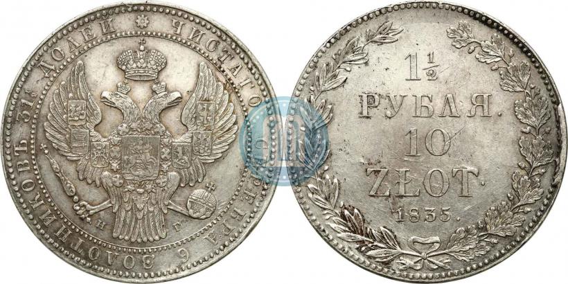 Фото 1,5 рубля - 10 злотых 1835 года НГ 