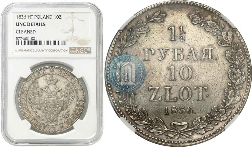 Picture 1,5 roubles - 10 złotych 1836 year НГ 