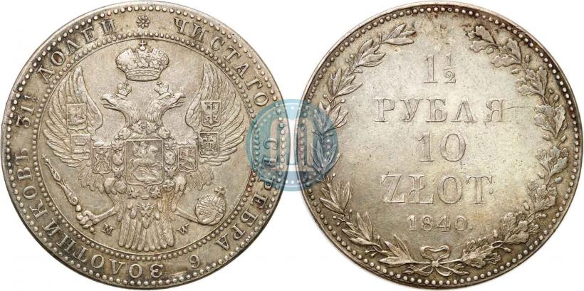 Фото 1,5 рубля - 10 злотых 1840 года MW 