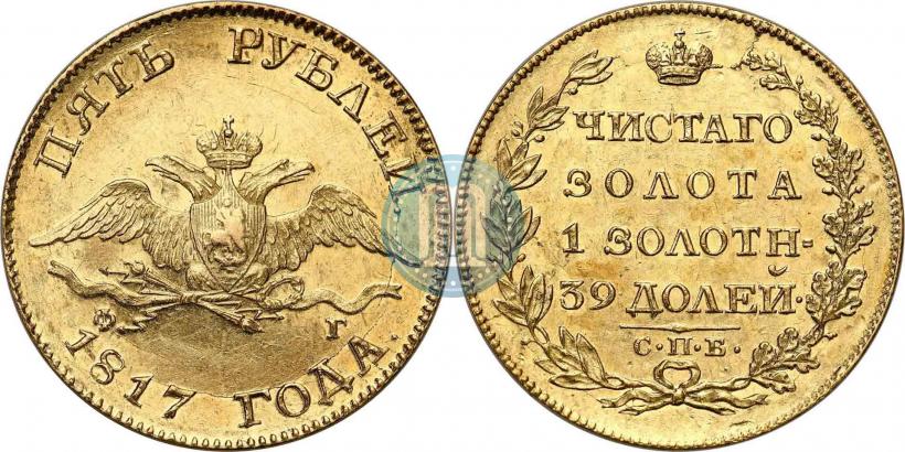 Фото 5 рублей 1817 года СПБ-ФГ 
