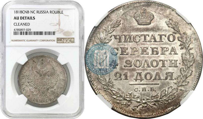 Фото 1 рубль 1818 года СПБ-ПС 