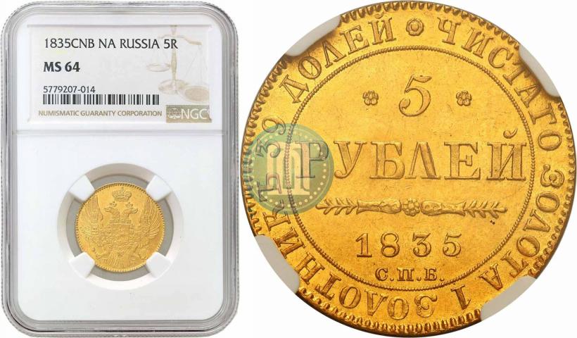 Picture 5 roubles 1835 year СПБ-ПД 
