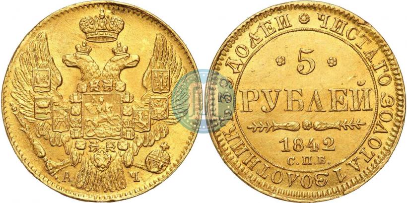 Picture 5 roubles 1842 year СПБ-АЧ 