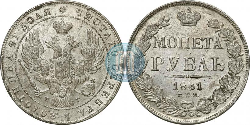 Фото 1 рубль 1841 года СПБ-НГ 